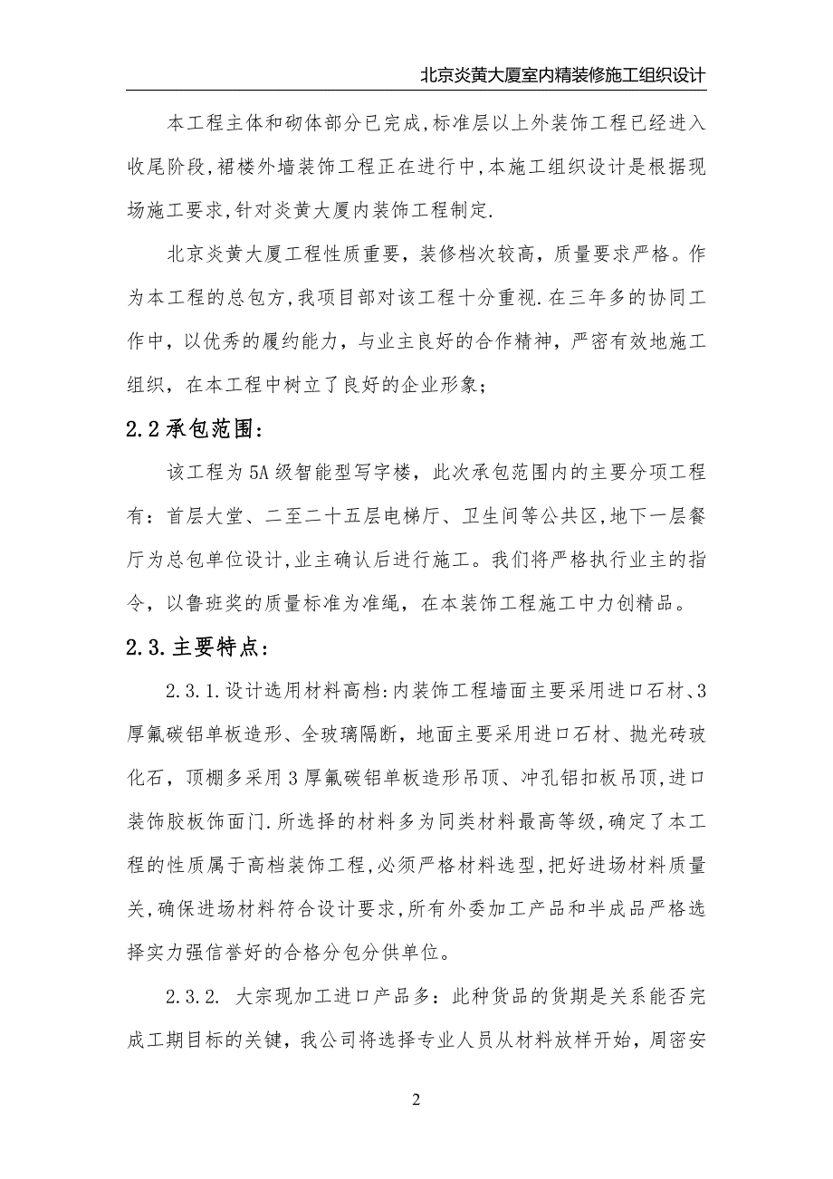 北京炎黄大厦室内精装修施工组织设计_第2页