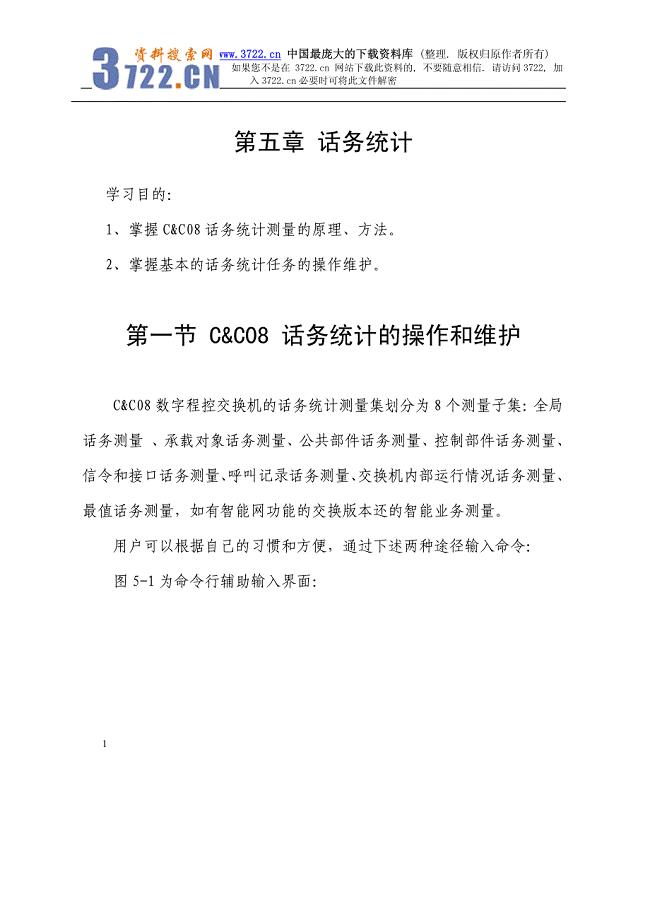 C&C08交换机维护培训教材－电信机务（下）