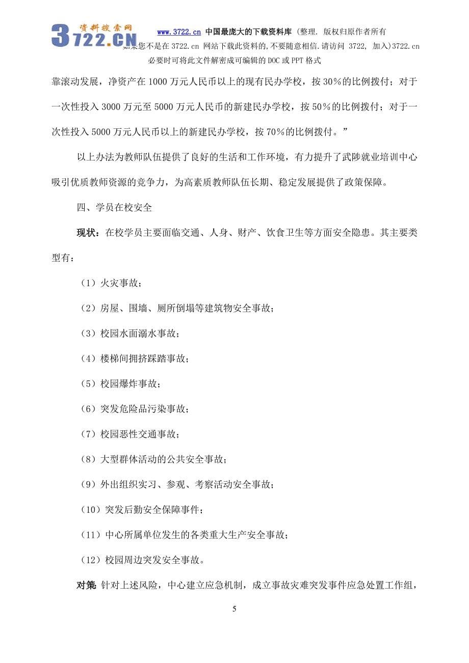 武陟就业培训中心项目投资风险分析报告（doc 9页）_第5页