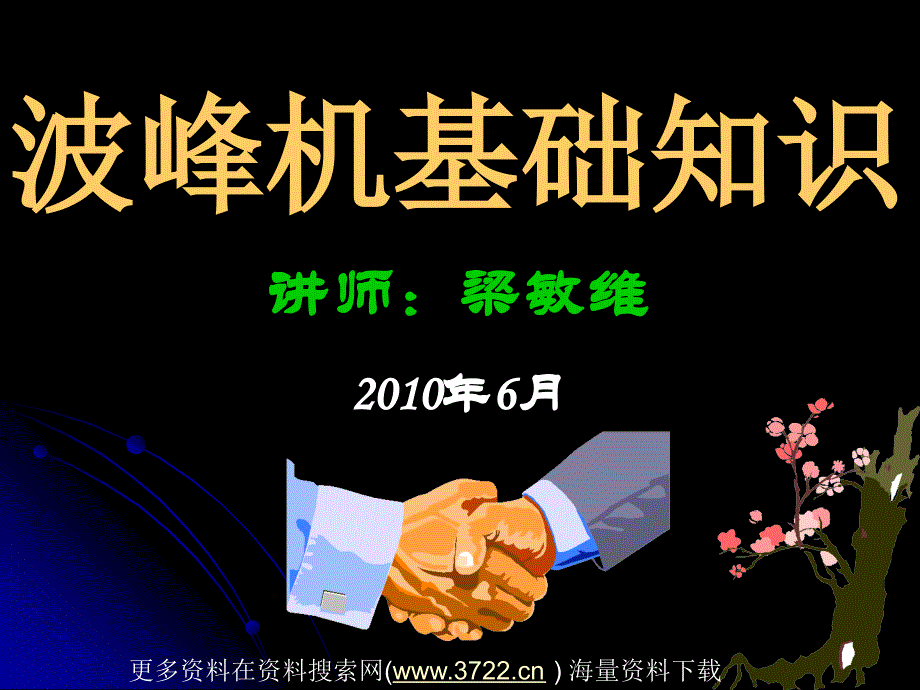 PCB工艺技术－波峰机基础知识培训教材（PPT 43页）_第1页