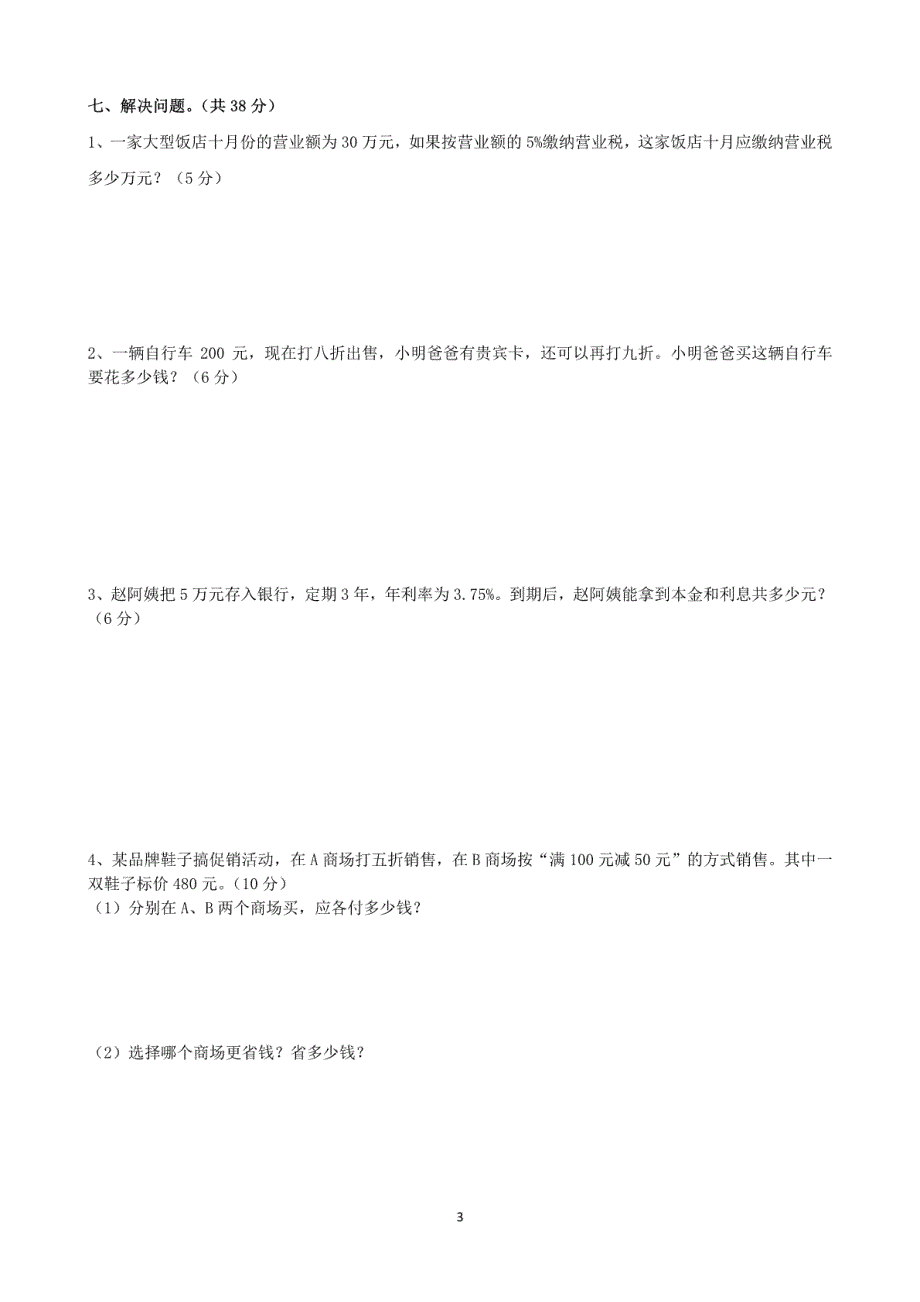 广州黄埔区2016学年六年级下学期数学百分数单元试题_第3页