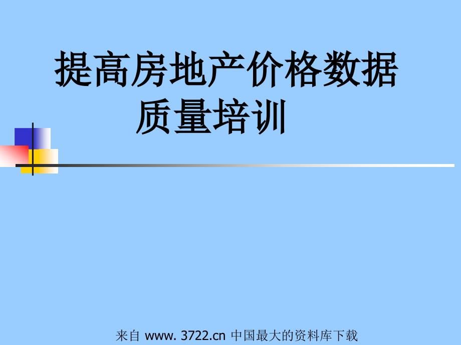 提高房地产价格数据质量培训（ppt 15）_第1页