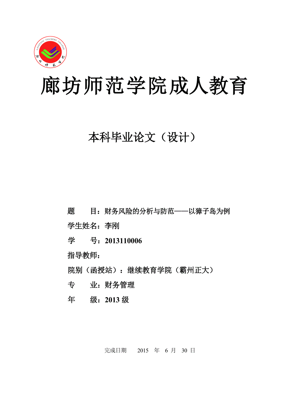 财务风险的分析与防范—以獐子岛为例-财务管理本科毕业论文正文初稿_第1页