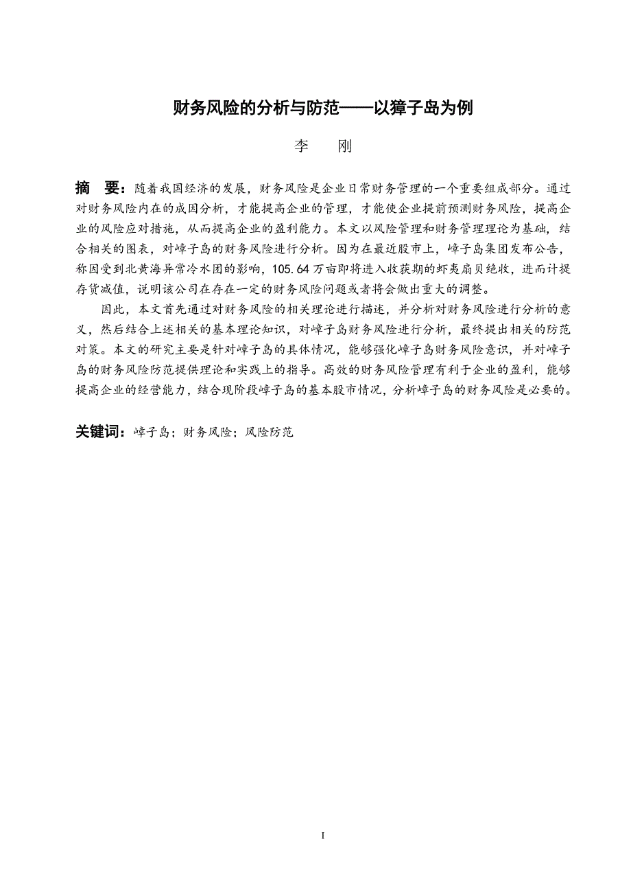 财务风险的分析与防范—以獐子岛为例-财务管理本科毕业论文正文初稿_第2页