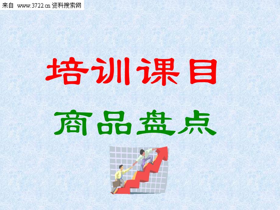 商品盘点－盘点基础培训（PPT 62页）_第2页