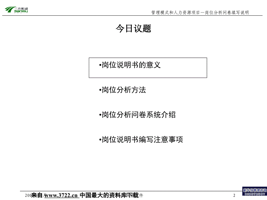 某集团股份有限公司咨询项目－总部岗位说明书培训资料（PPT 19页）_第2页