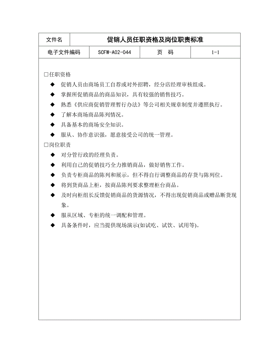 【商场超市培训】促销人员任职资格及岗位职责标准_第1页