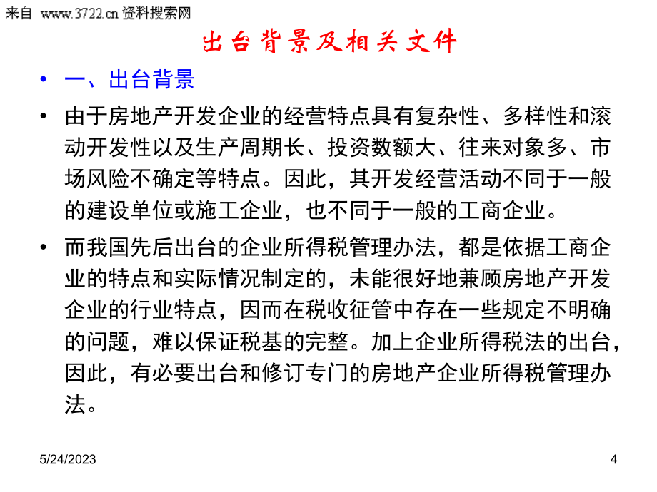 09年度汇缴培训资料之三房地产企业所得税处理（PPT 163页）_第4页