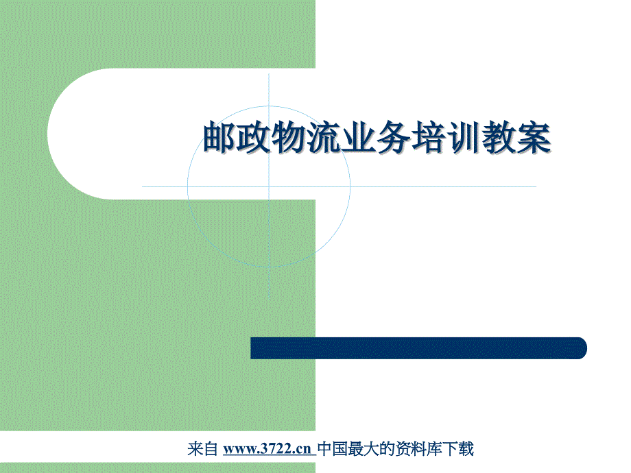 邮政物流业务培训教案（ppt  80）（7.93MB）_第1页