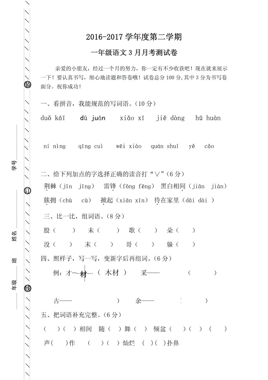 2016-2017年人教版一年级语文下册3月月考试卷_第1页