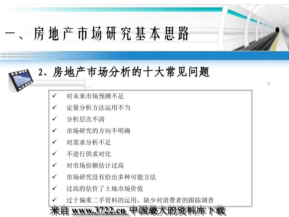 如何做好房地产市场研究（课程培训）（ppt 56）_第4页