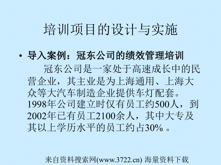 培训项目的设计与实施（PPT 98页）_第1页