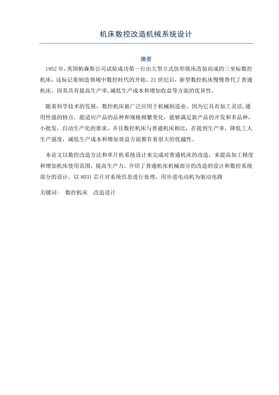 机床数控改造机械系统设计-机电一体化毕业论文_第3页