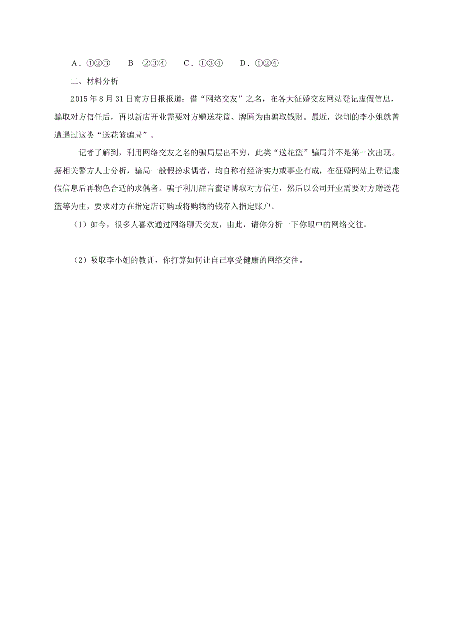 （2016年秋季版）七年级道德与法治上册第二单元友谊的天空第五课交友的智慧第2框网._第3页