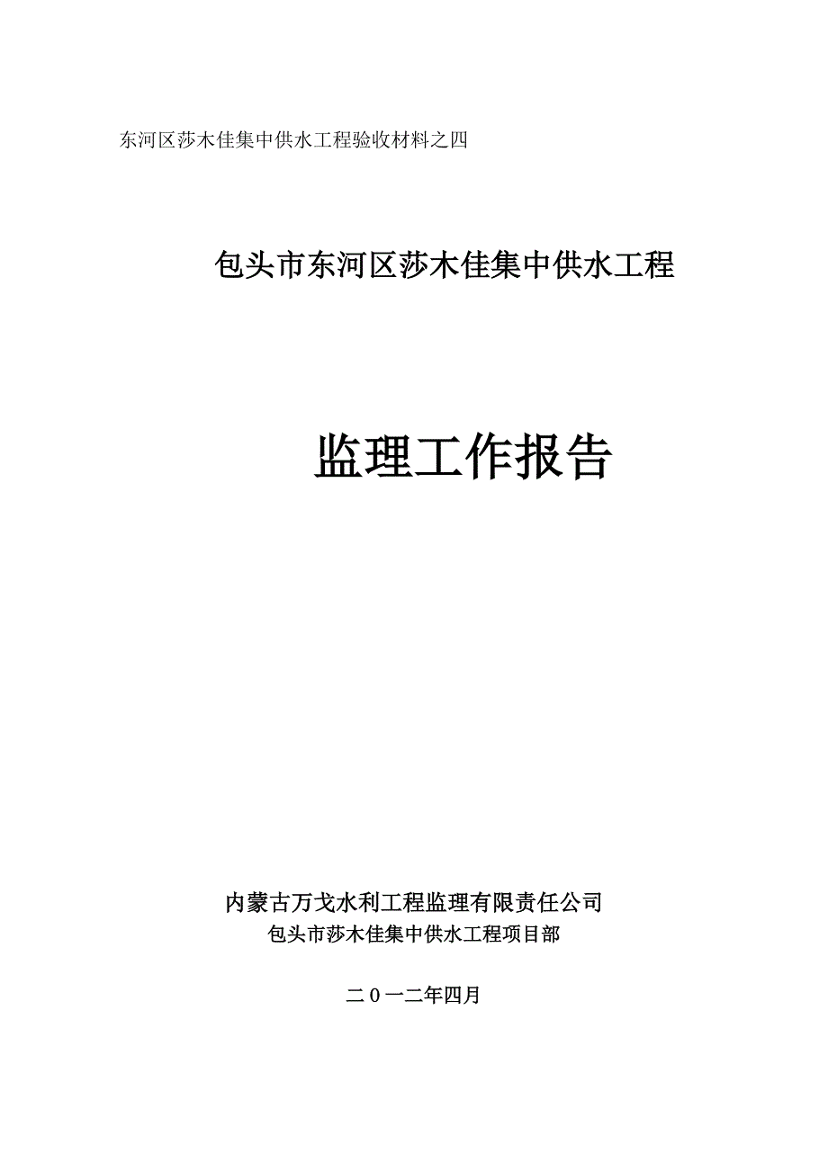 包头市莎木佳镇集中供水工程监理报告_第1页