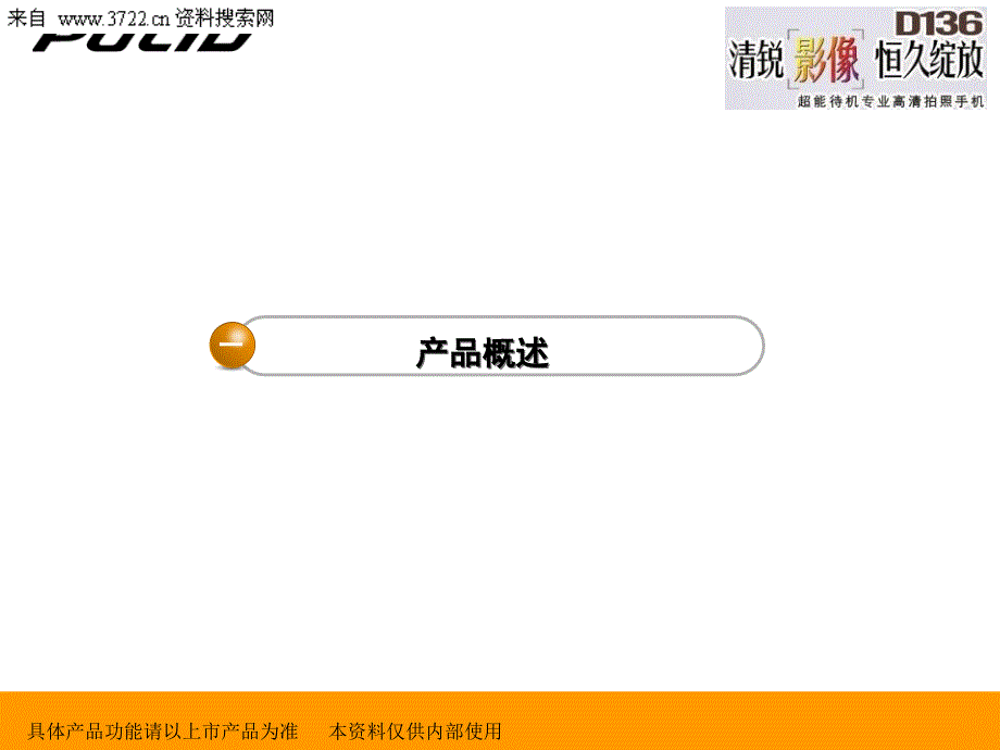 2011年高清影像长待机动感桌面D136产品培训手册（PPT 33页）_第3页