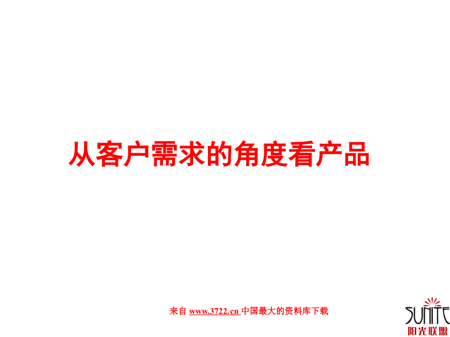 保险行业培训资料（平安太平洋）从需求的角度看产品(PPT 15页)_第2页