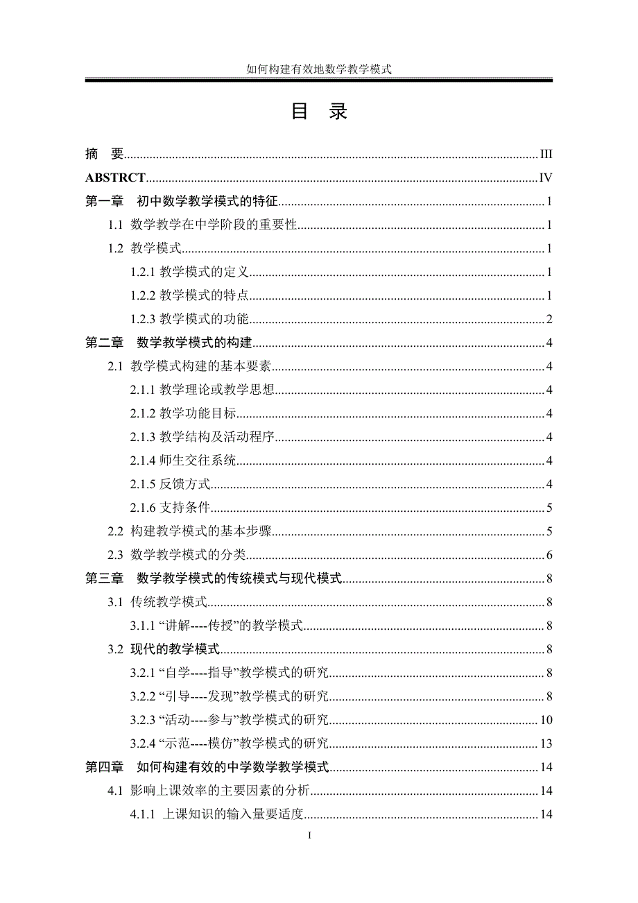 如何构建有效的中学数学教学模式哈尔滨学院应用数学本科毕业论文完整版_第3页