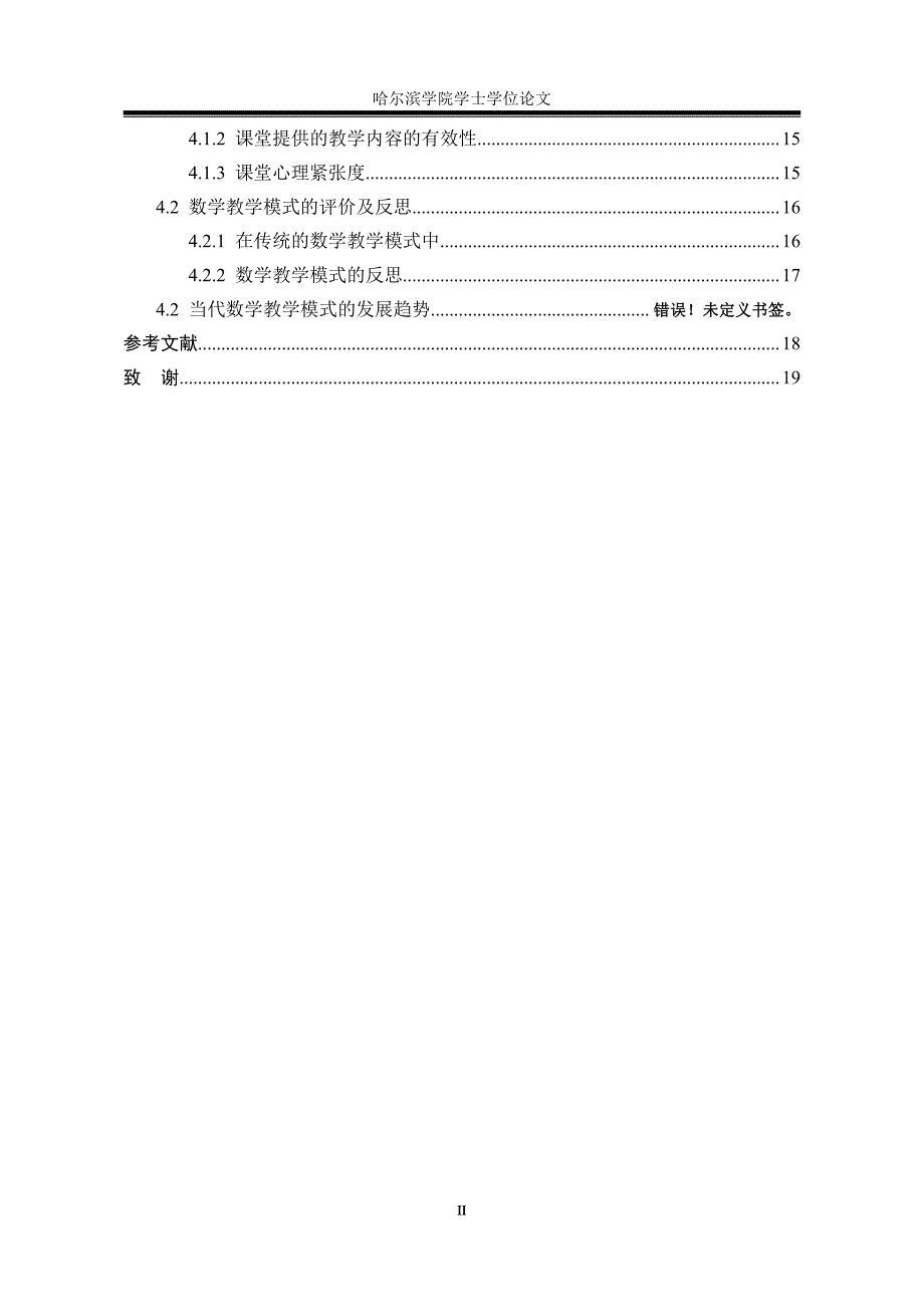 如何构建有效的中学数学教学模式哈尔滨学院应用数学本科毕业论文完整版_第4页