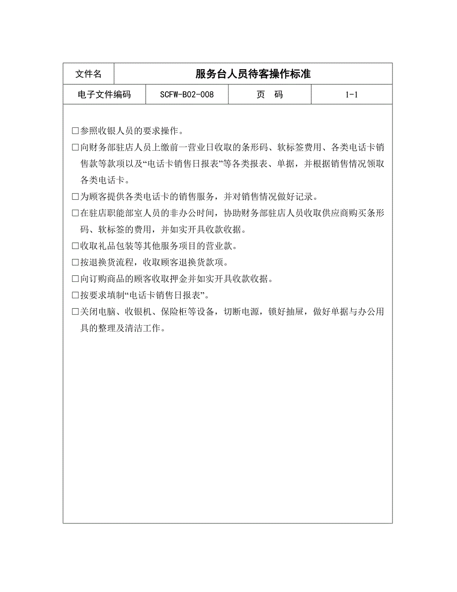 【商场超市培训】服务台人员待客操作标准（001）_第1页