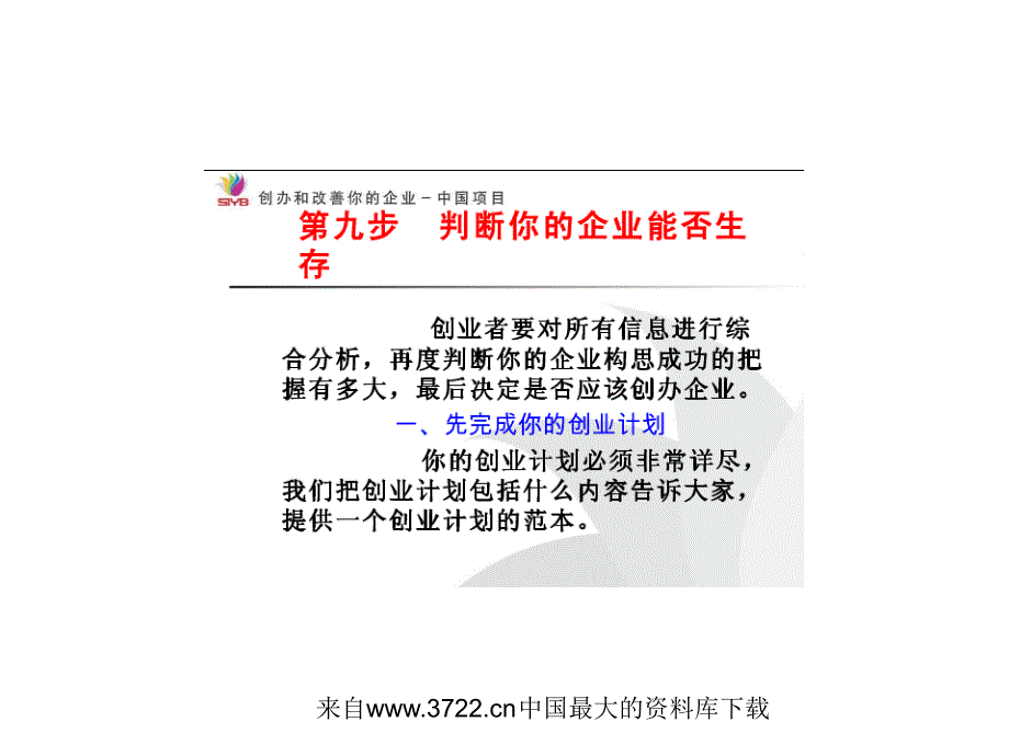 SYB创业培训第九步：制定企业计划（ppt 22页）_第3页