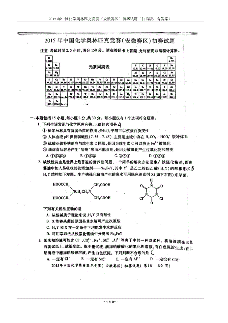 2015年中国化学奥林匹克竞赛（安徽赛区）初赛试题（扫描版，含答案）_第1页