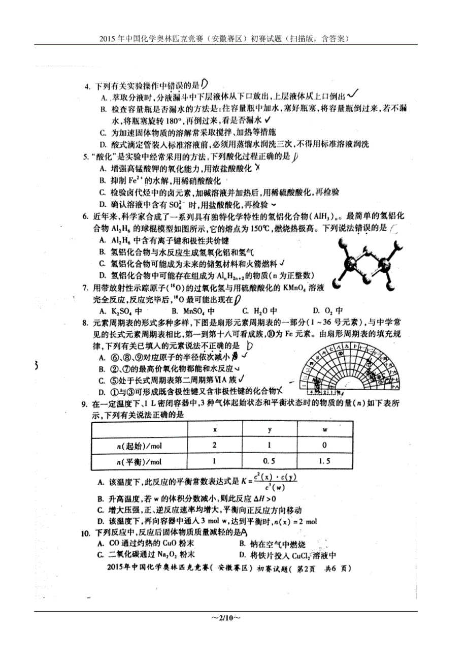 2015年中国化学奥林匹克竞赛（安徽赛区）初赛试题（扫描版，含答案）_第2页