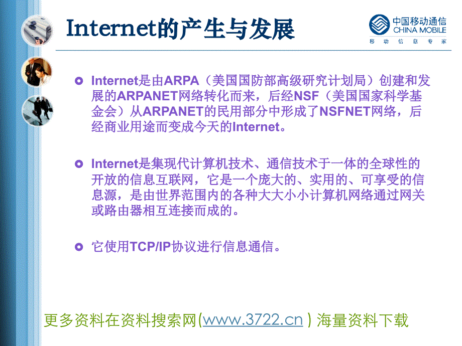 中国移动通信集团公司互联网业务培训材料(PPT 44页)_第3页