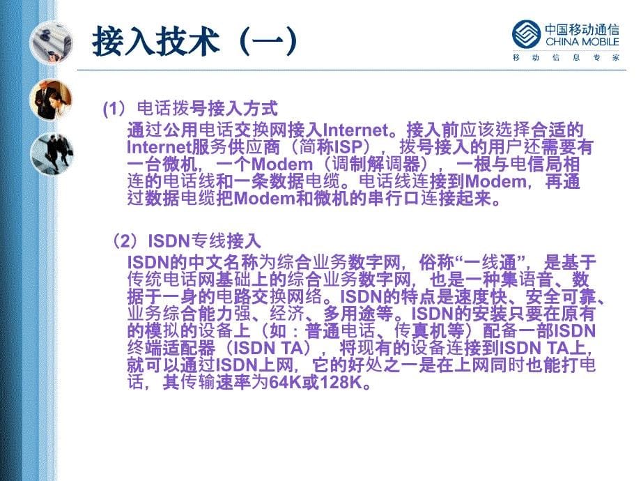 中国移动通信集团公司互联网业务培训材料(PPT 44页)_第5页