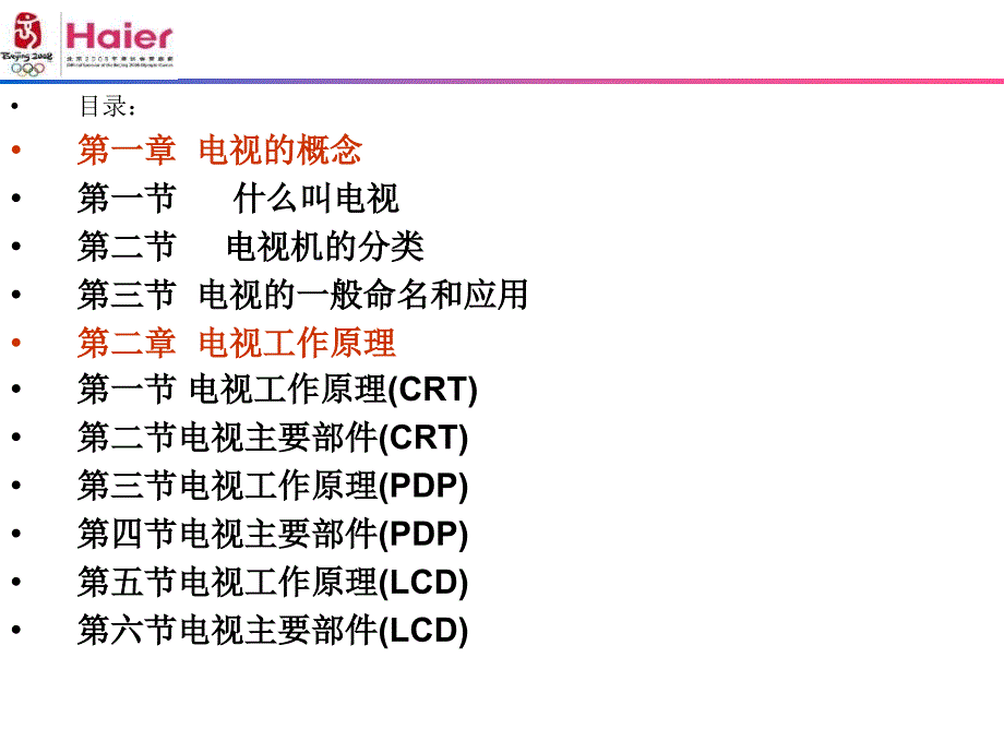 海尔家用电器（家电）公司彩电产品知识培训教材（PPT 90页）_第2页