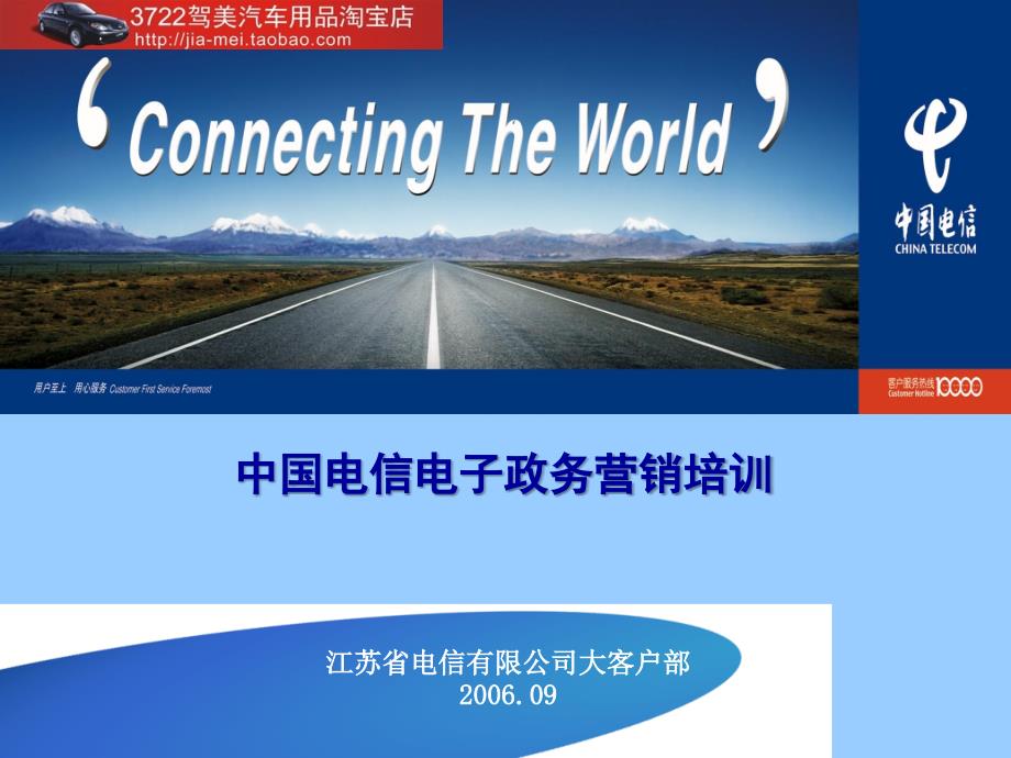 中国电信电子政务营销培训（PPT 22页）_第1页