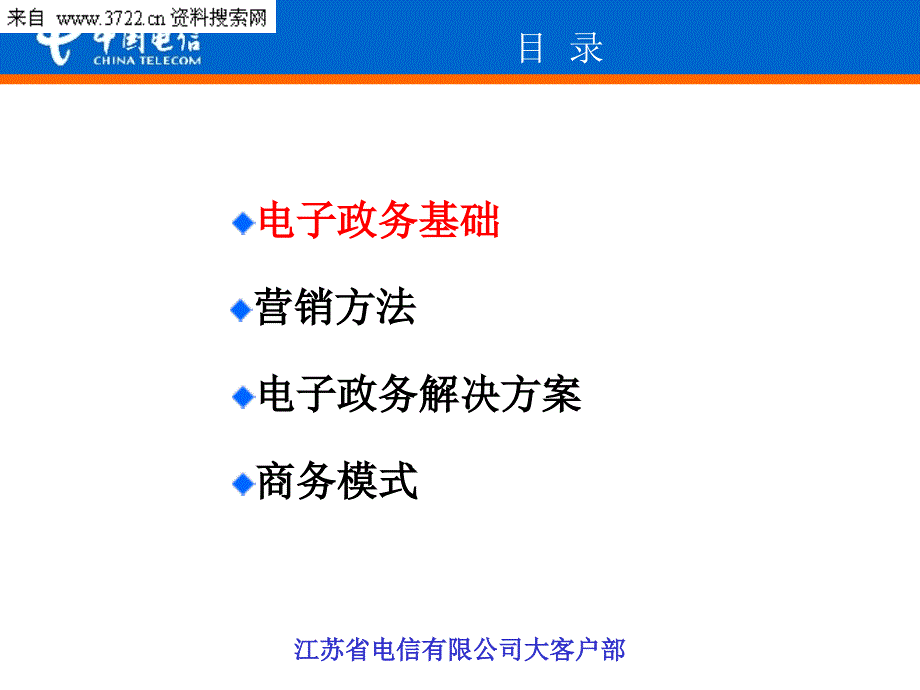 中国电信电子政务营销培训（PPT 22页）_第2页