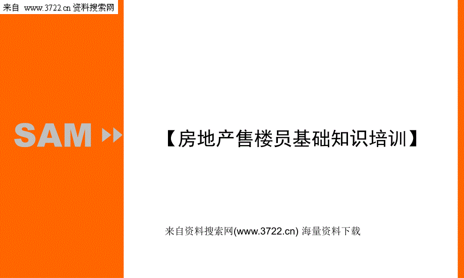 房地产售楼员基础知识培训（PPT 16页）_第1页