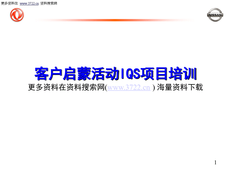 东风日产乘用车公司新车IQS项目培训教材（PPT 19页）_第1页