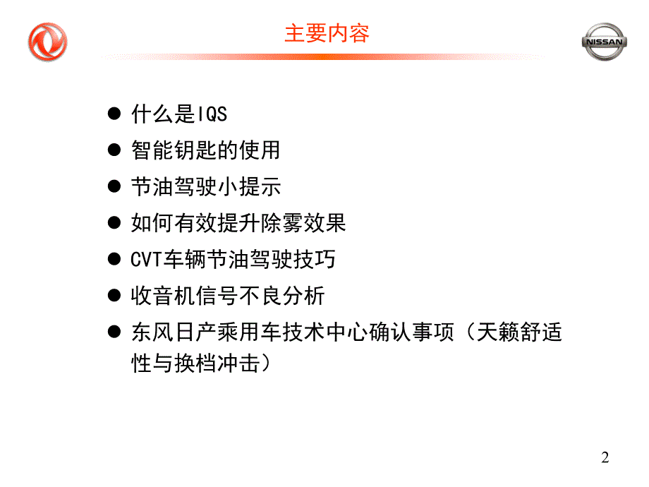 东风日产乘用车公司新车IQS项目培训教材（PPT 19页）_第2页