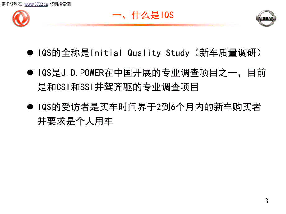 东风日产乘用车公司新车IQS项目培训教材（PPT 19页）_第3页