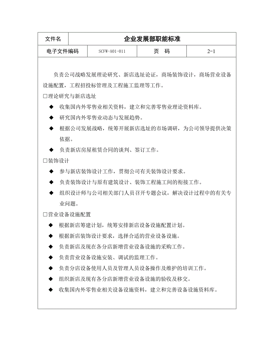 【商场超市培训】企业发展部职能标准_第1页