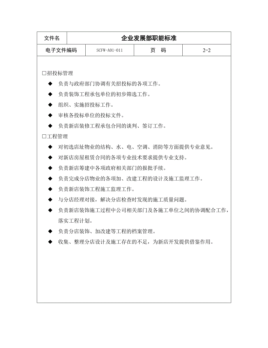 【商场超市培训】企业发展部职能标准_第2页