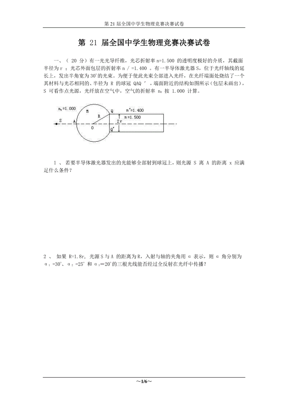 第21届全国中学生物理竞赛决赛试卷_第1页