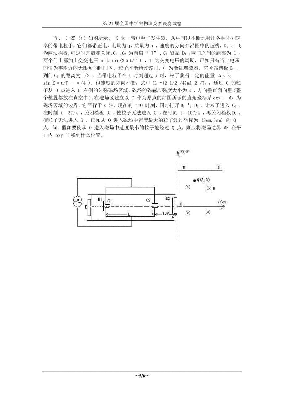 第21届全国中学生物理竞赛决赛试卷_第5页