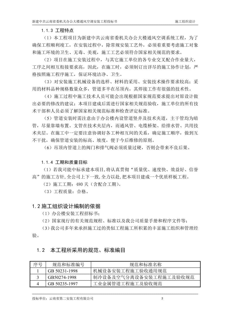 云南省委办公大楼通风与空调施工组织设计_第5页