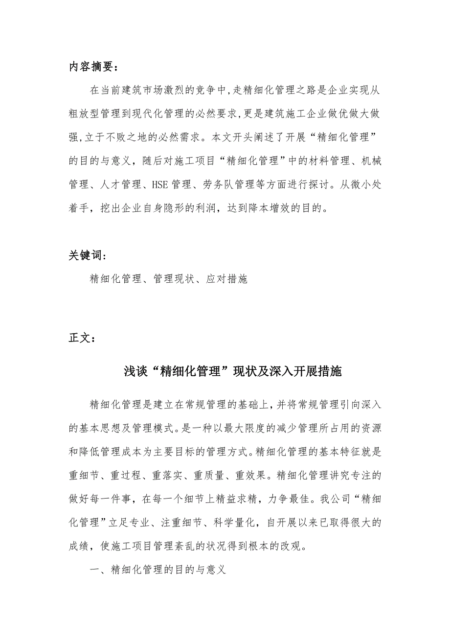 建筑工程管理—精细化管理论文-浅谈“精细化管理”现状及深入开展措施_第2页