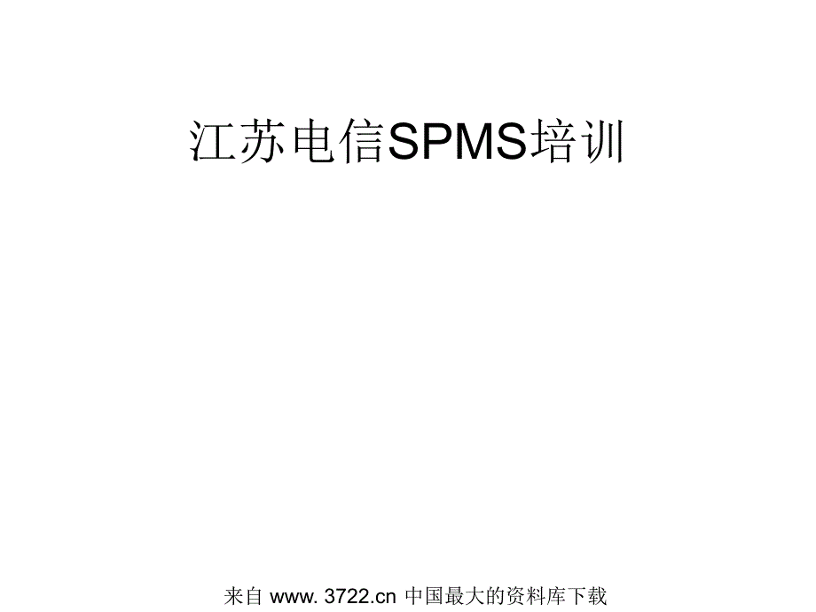 江苏电信SPMS培训－SP短信基本业务情况(ppt 20)_第1页