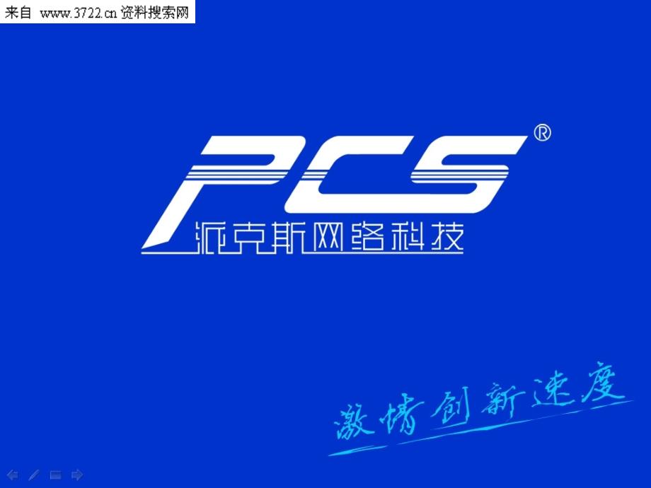 福州派克斯网络科技有限公司－移动气象业务培训（PPT 18页）_第1页