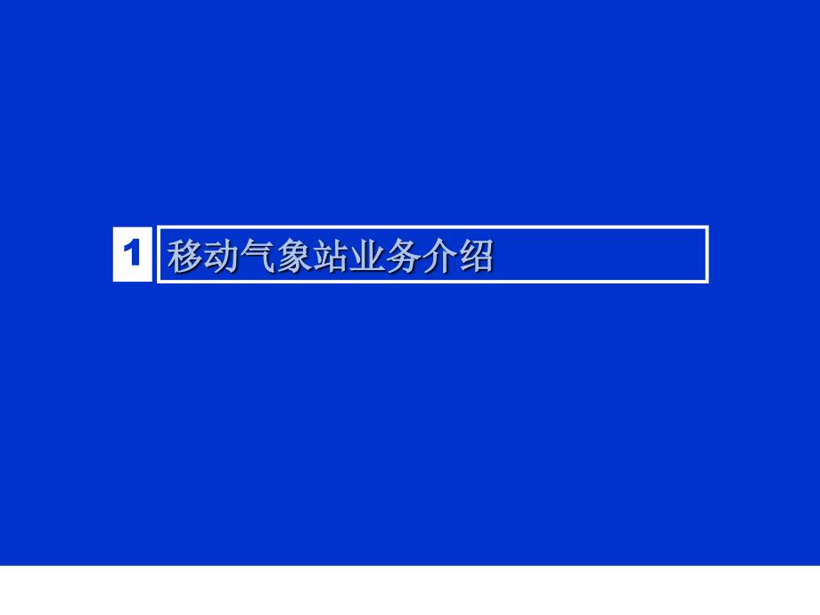 福州派克斯网络科技有限公司－移动气象业务培训（PPT 18页）_第4页