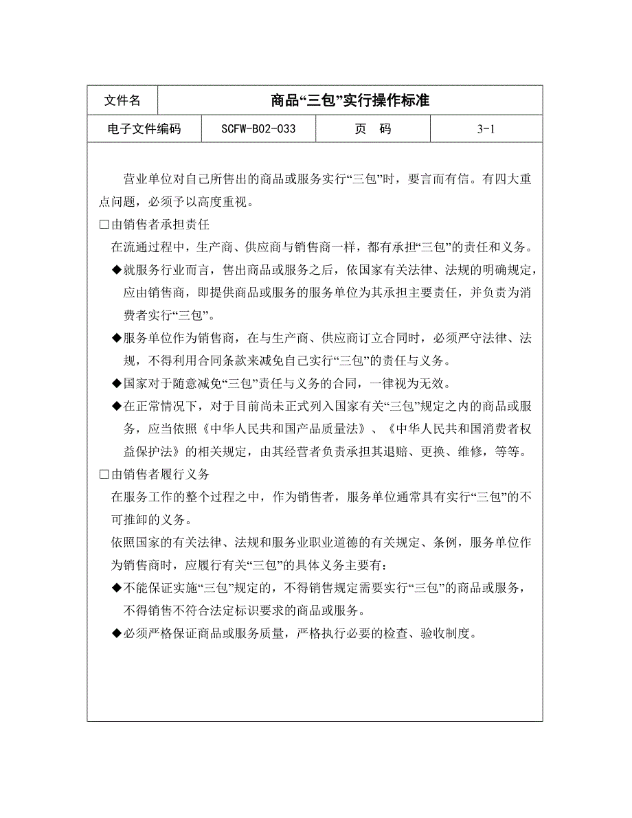 【商场超市培训】商品“三包”实行操作标准_第1页