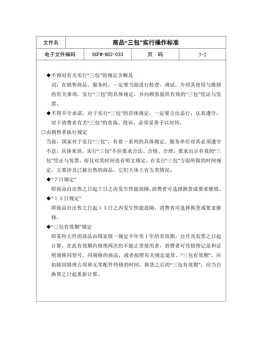 【商场超市培训】商品“三包”实行操作标准_第2页