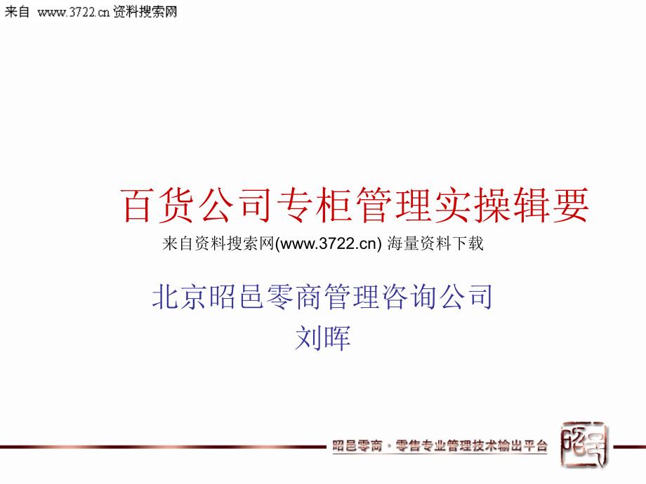 零售行业－昭邑零商管理－百货公司专柜管理培训教材（PPT 65页）_第1页