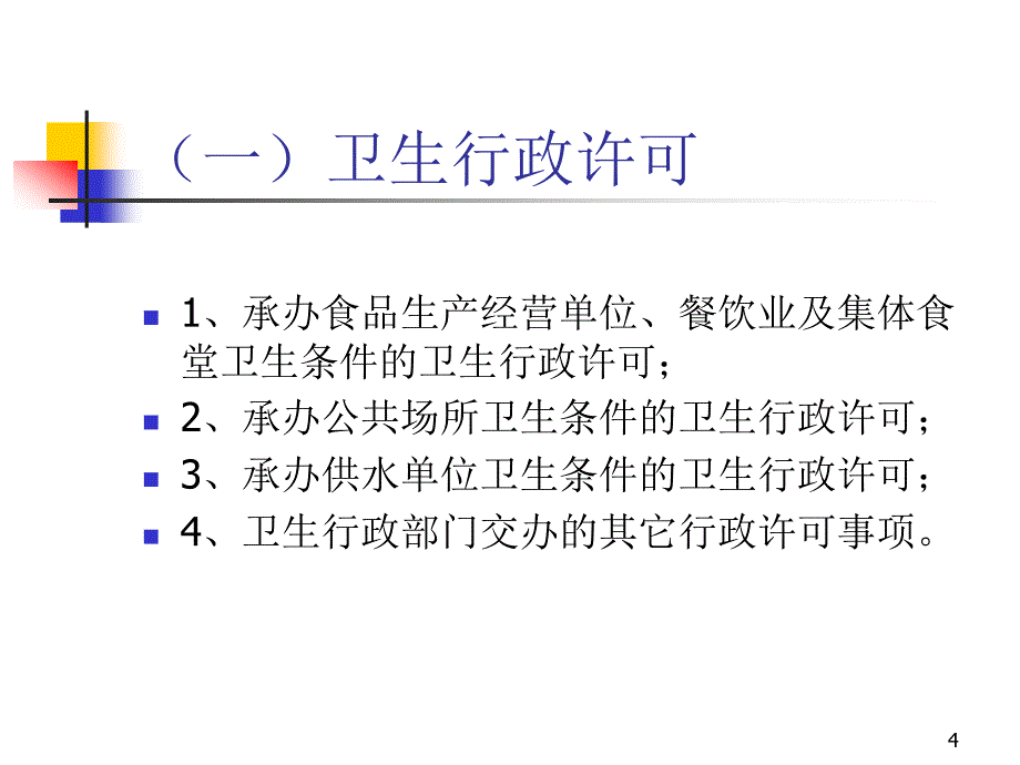 卫生监督所举办基本公共卫生服务项目之卫生监督协管服务规范培训（PPT 48页）_第4页