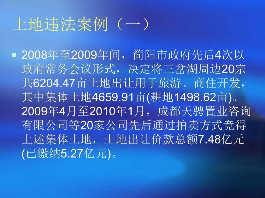 房地产行业－土地违法行为及其法律责任培训讲义（PPT 68页）_第2页